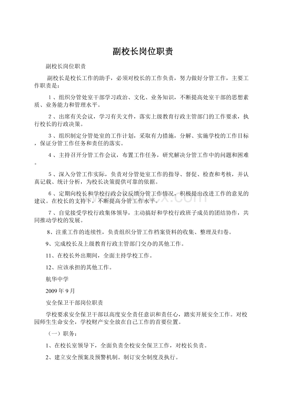 副校长岗位职责Word格式.docx_第1页