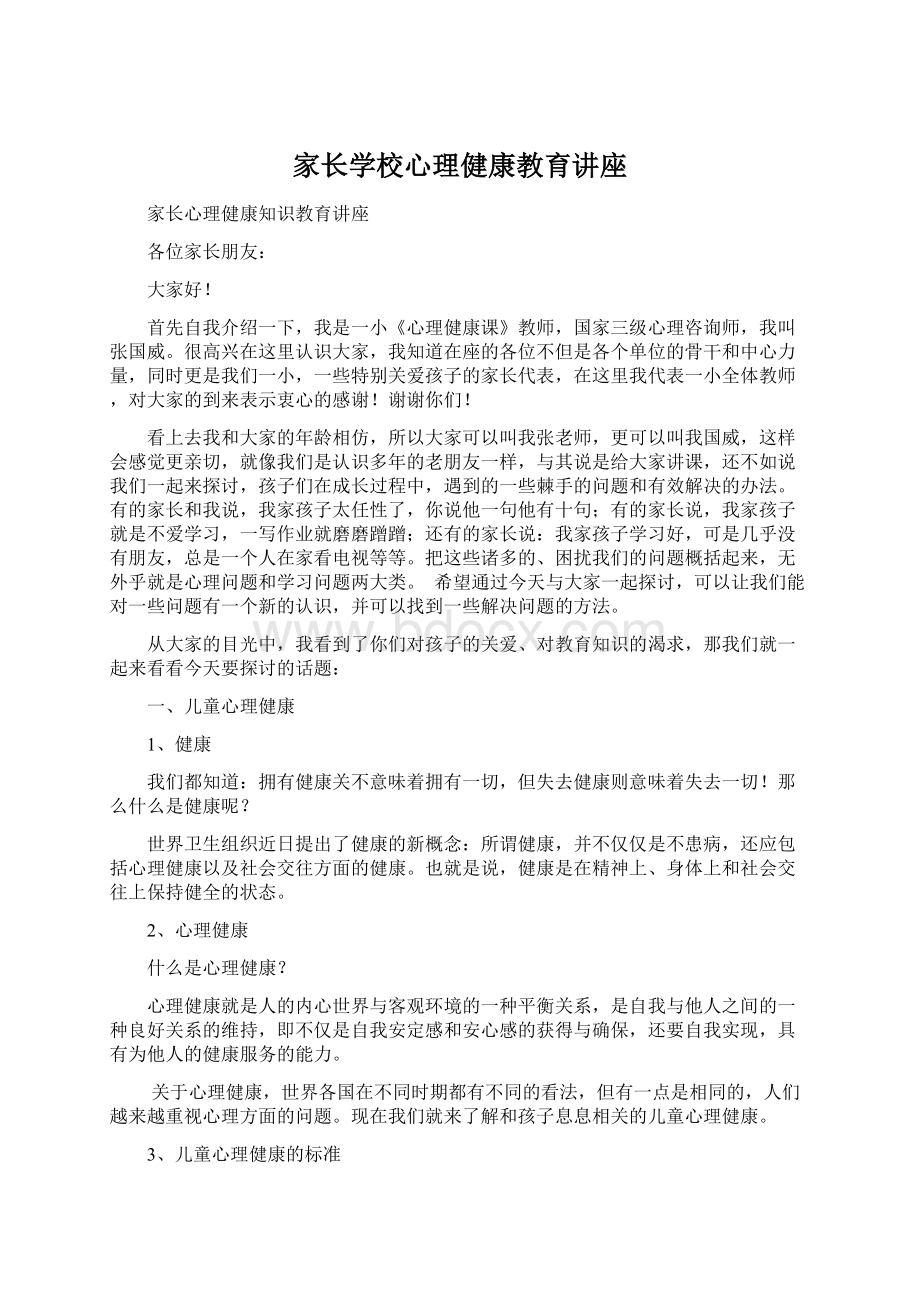 家长学校心理健康教育讲座.docx_第1页