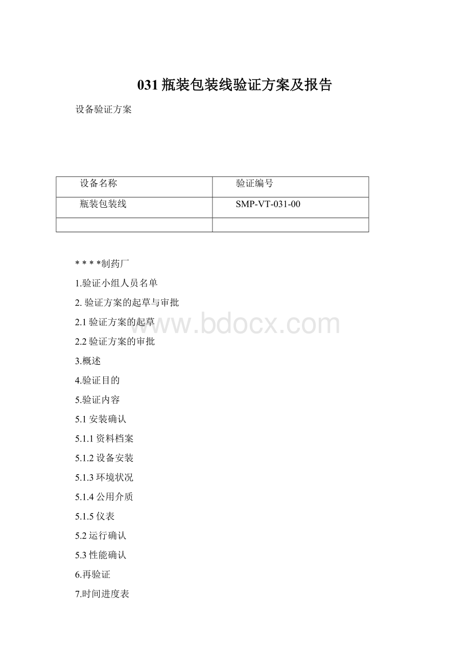 031瓶装包装线验证方案及报告Word格式.docx