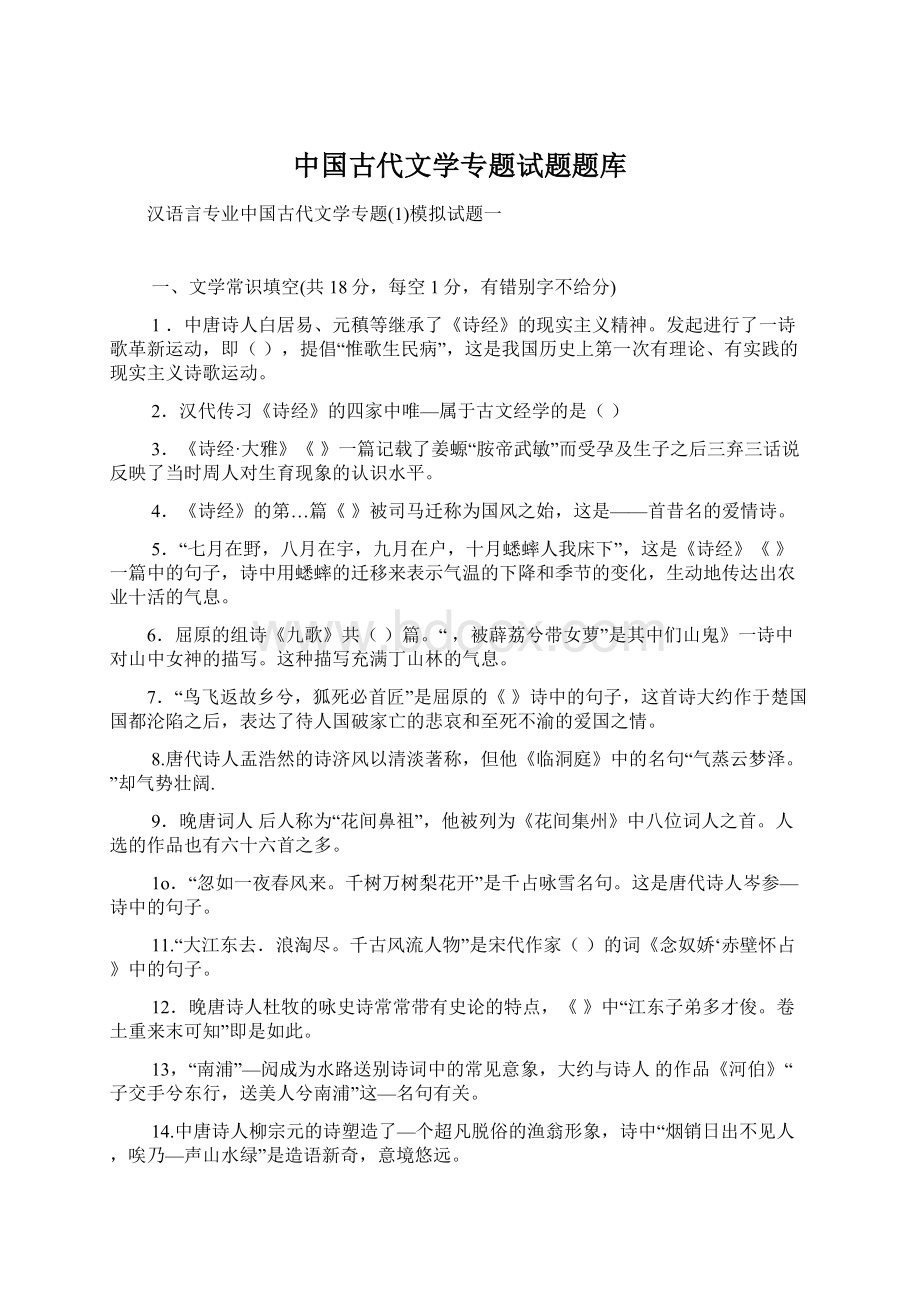 中国古代文学专题试题题库.docx_第1页