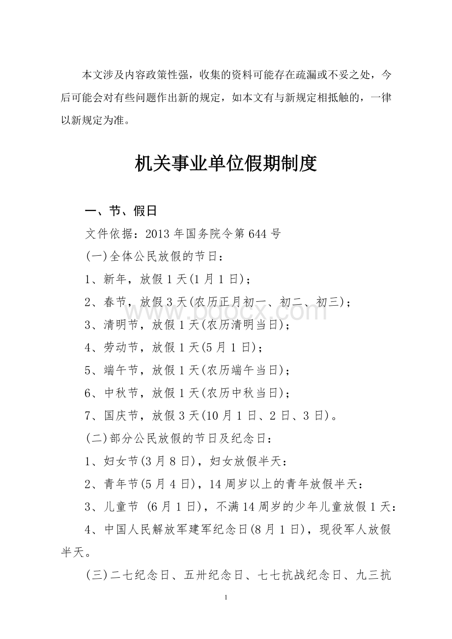 机关企业事业单位假期休假制度法律法规汇总.doc