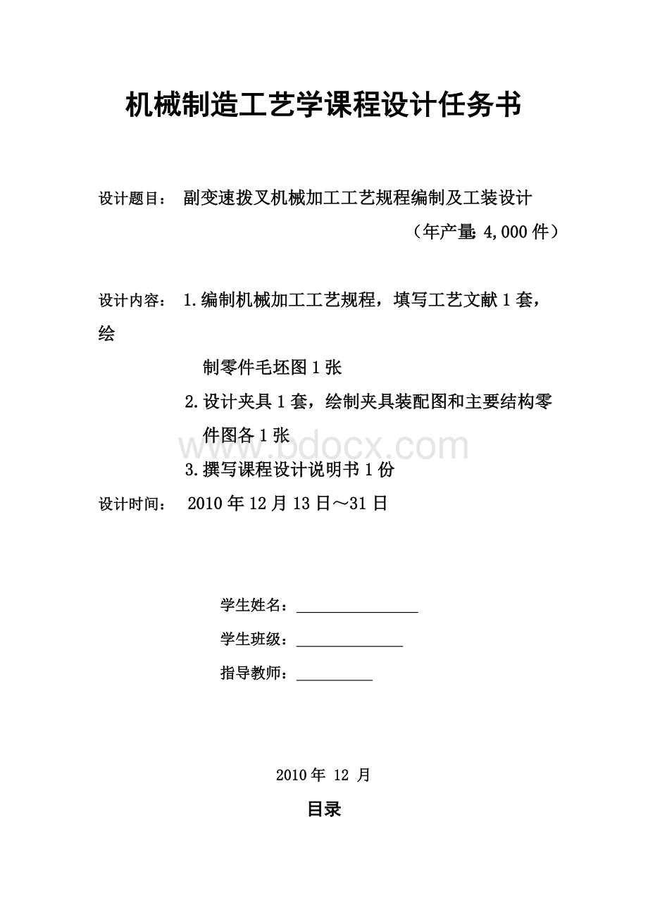 机械制造工艺副变速拨叉说明书Word文档格式.doc_第1页