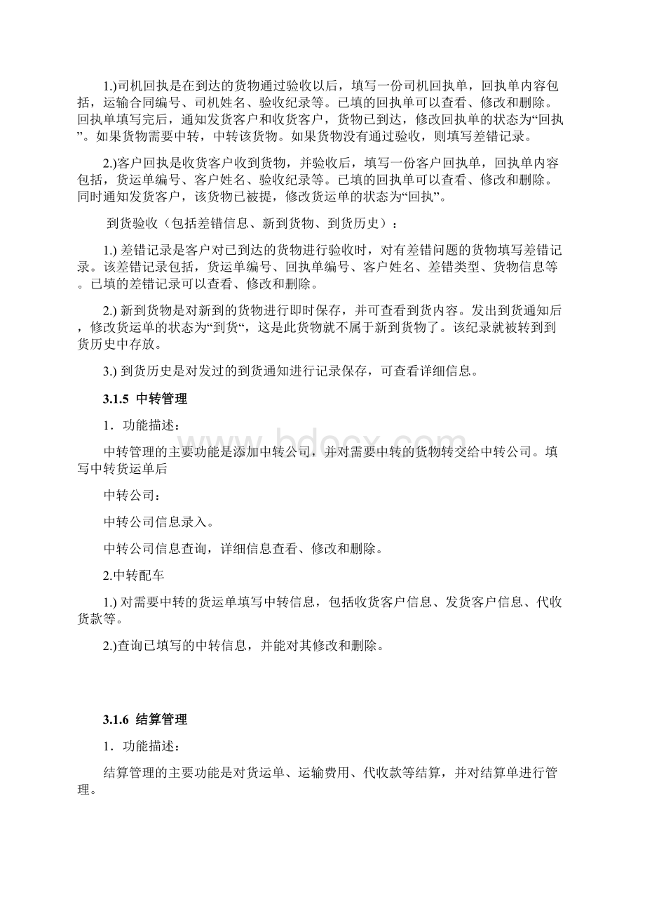 物流管理系统需求分析Word文档格式.docx_第3页