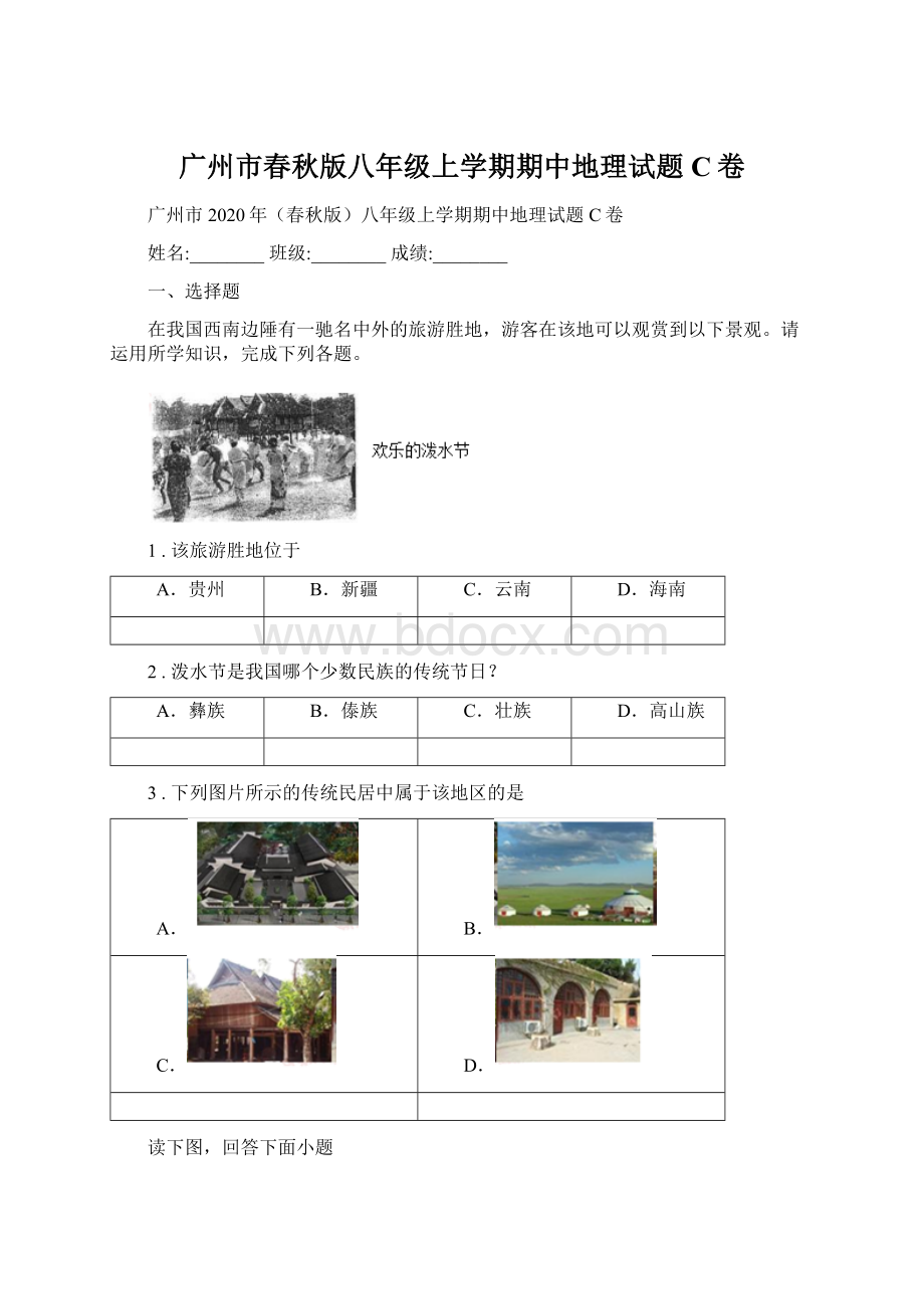 广州市春秋版八年级上学期期中地理试题C卷.docx