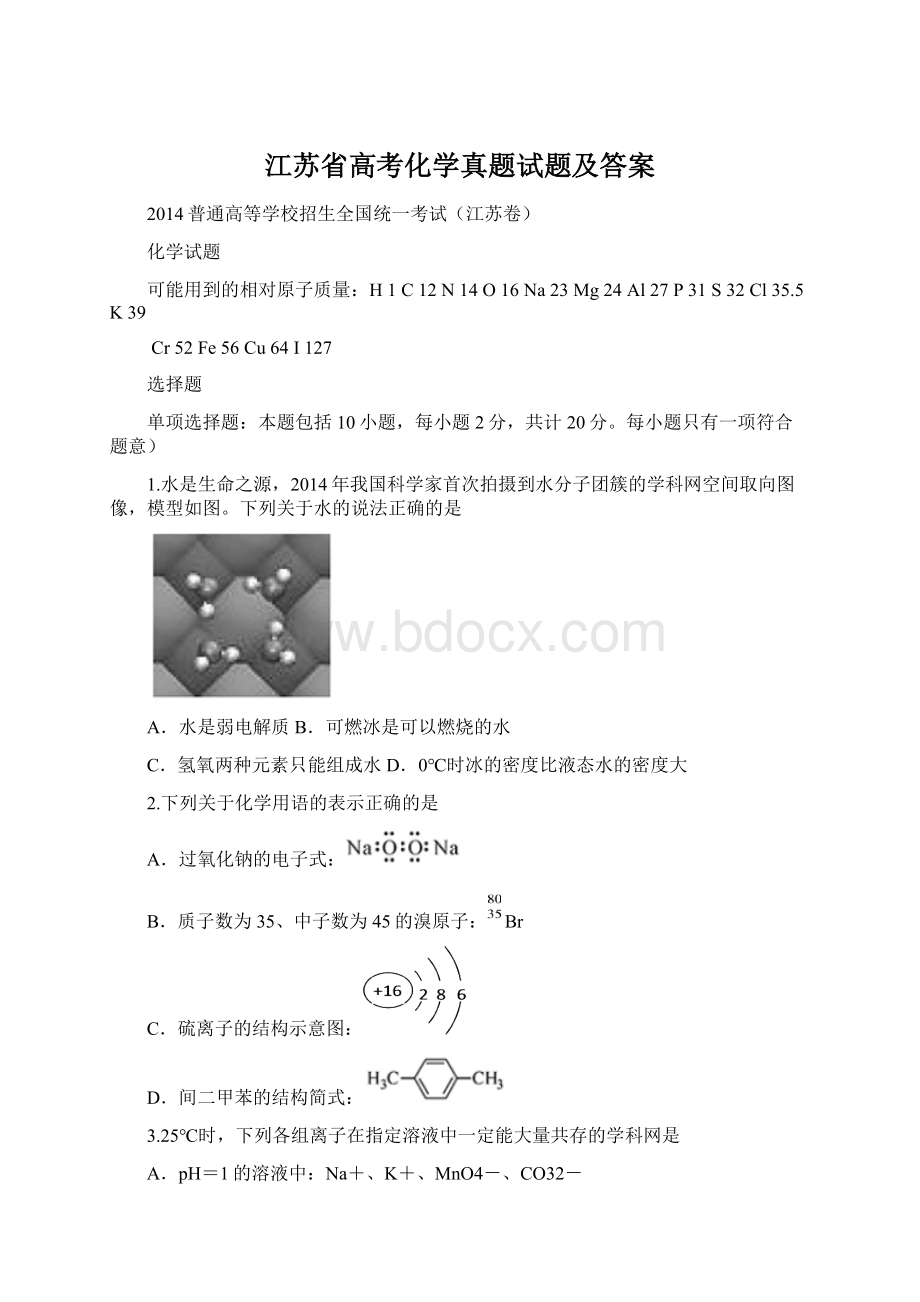 江苏省高考化学真题试题及答案.docx_第1页