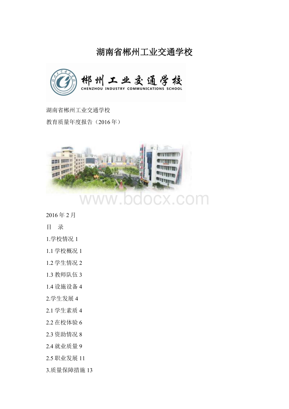 湖南省郴州工业交通学校.docx_第1页