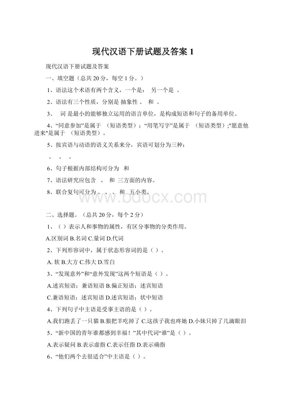 现代汉语下册试题及答案1.docx