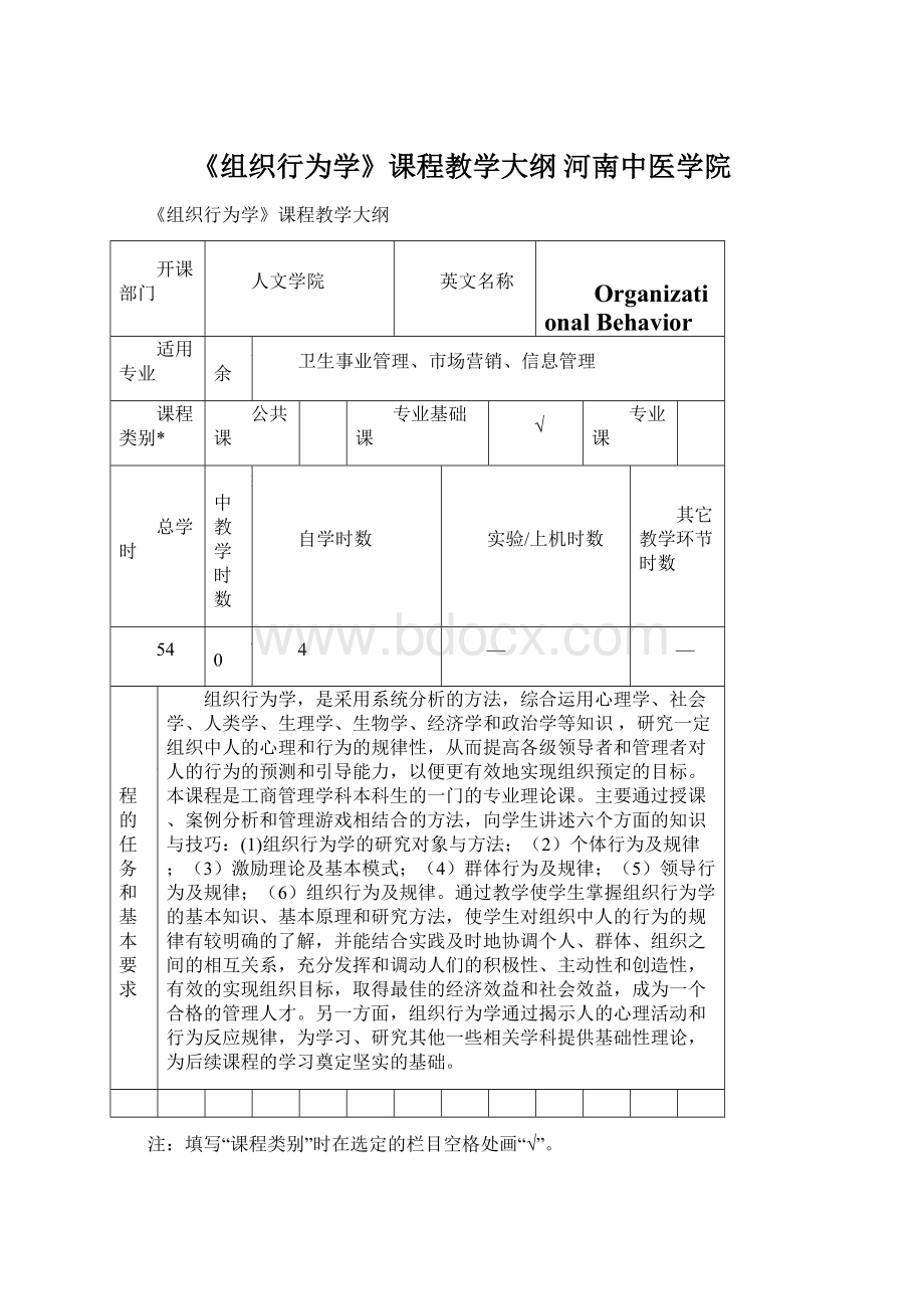 《组织行为学》课程教学大纲河南中医学院Word文档格式.docx_第1页