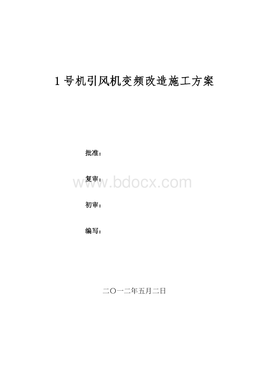 1号机引风机变频改造施工方案文档格式.doc