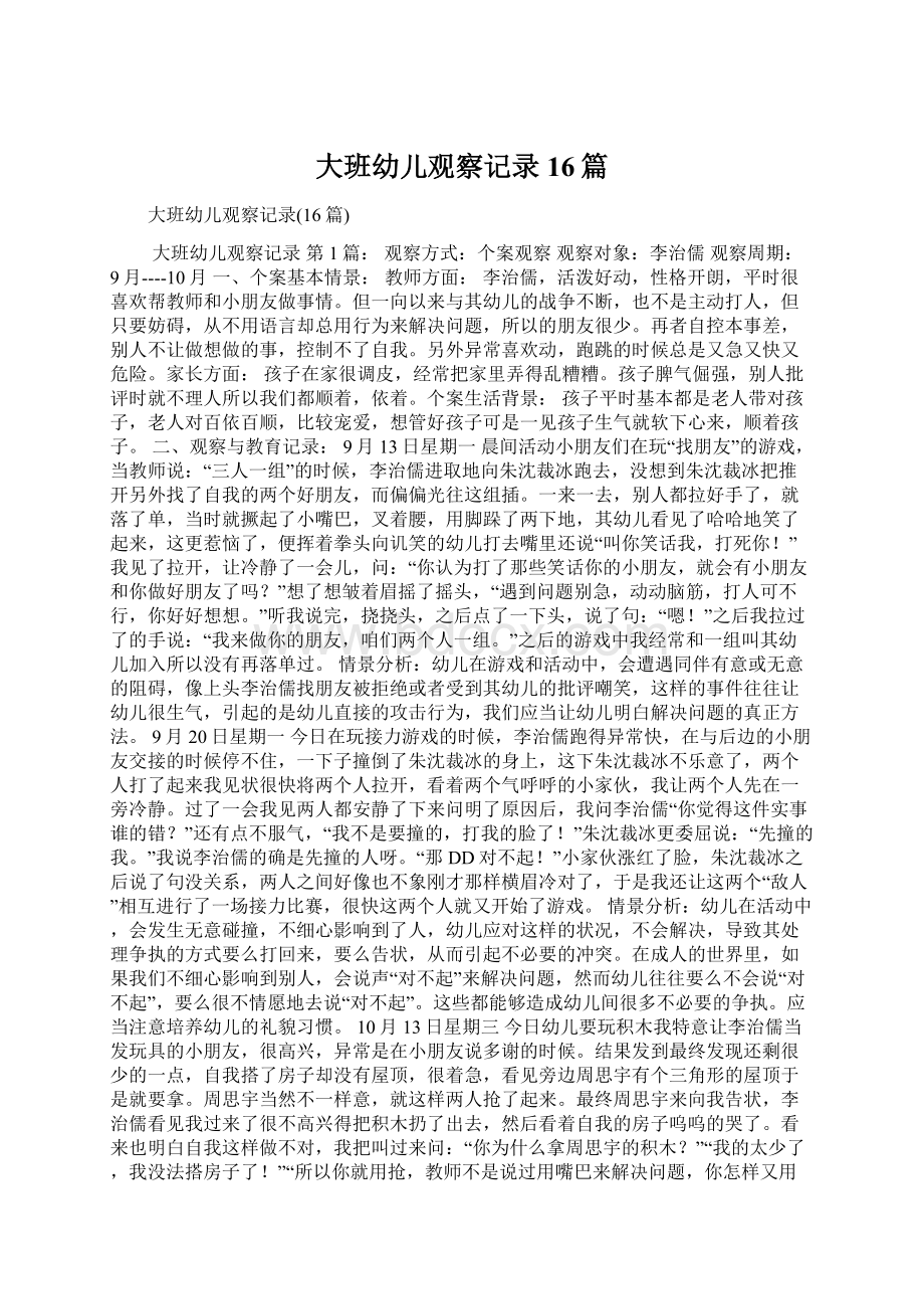 大班幼儿观察记录16篇Word格式文档下载.docx