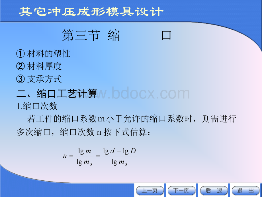 拉深好的圆筒形件通过缩口模将其口部直径.ppt_第3页