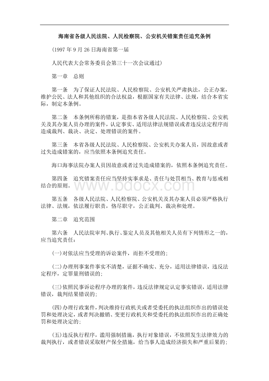 究条例海南省各级人民法院、人民检察院、公安机关错案责任追.doc_第1页