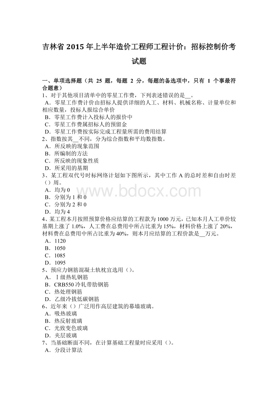 吉林省2015年上半年造价工程师工程计价：招标控制价考试题.docx_第1页