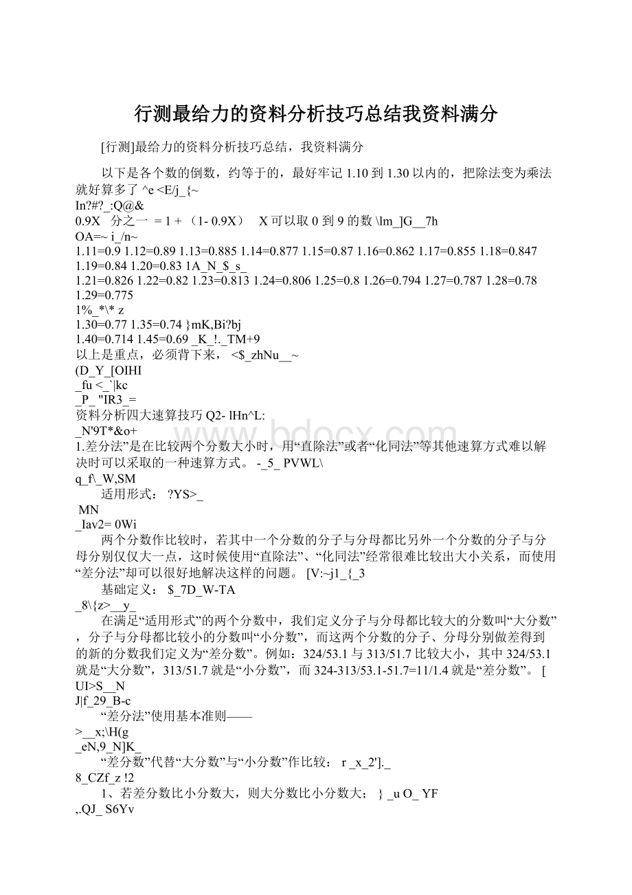 行测最给力的资料分析技巧总结我资料满分.docx_第1页