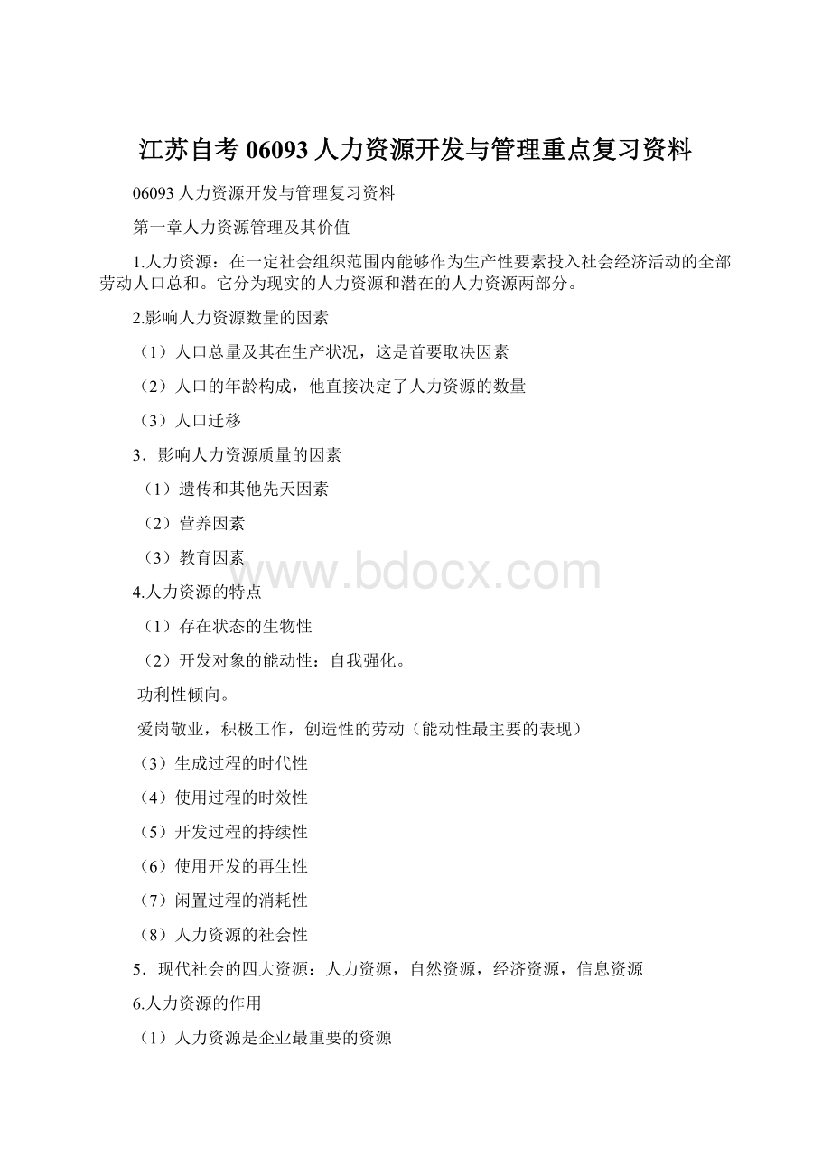 江苏自考06093人力资源开发与管理重点复习资料Word文档格式.docx_第1页