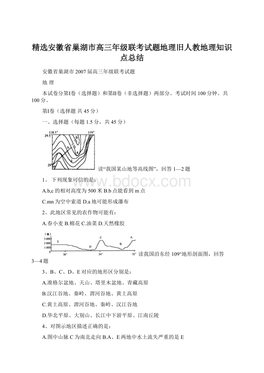 精选安徽省巢湖市高三年级联考试题地理旧人教地理知识点总结.docx