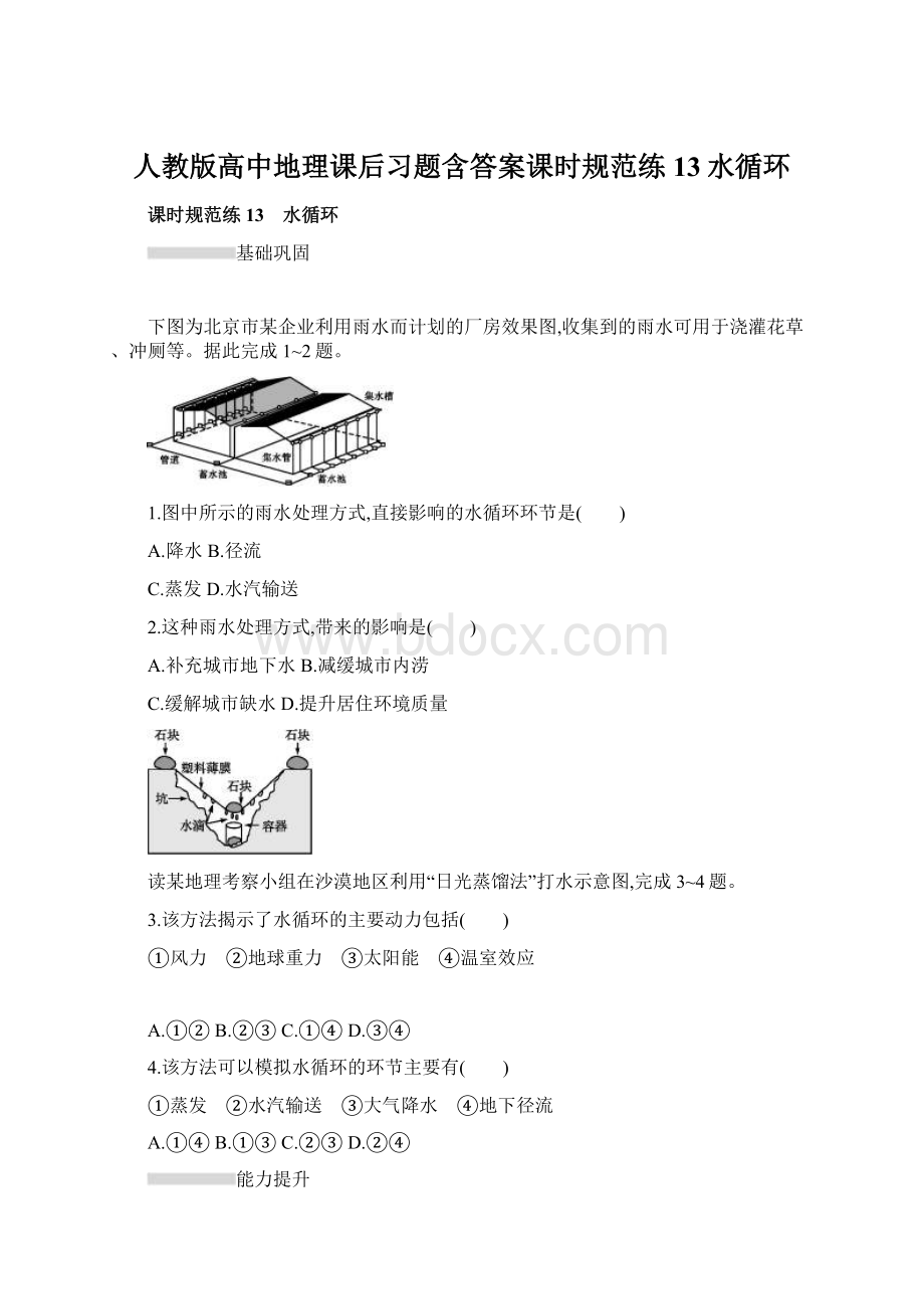 人教版高中地理课后习题含答案课时规范练13水循环文档格式.docx_第1页