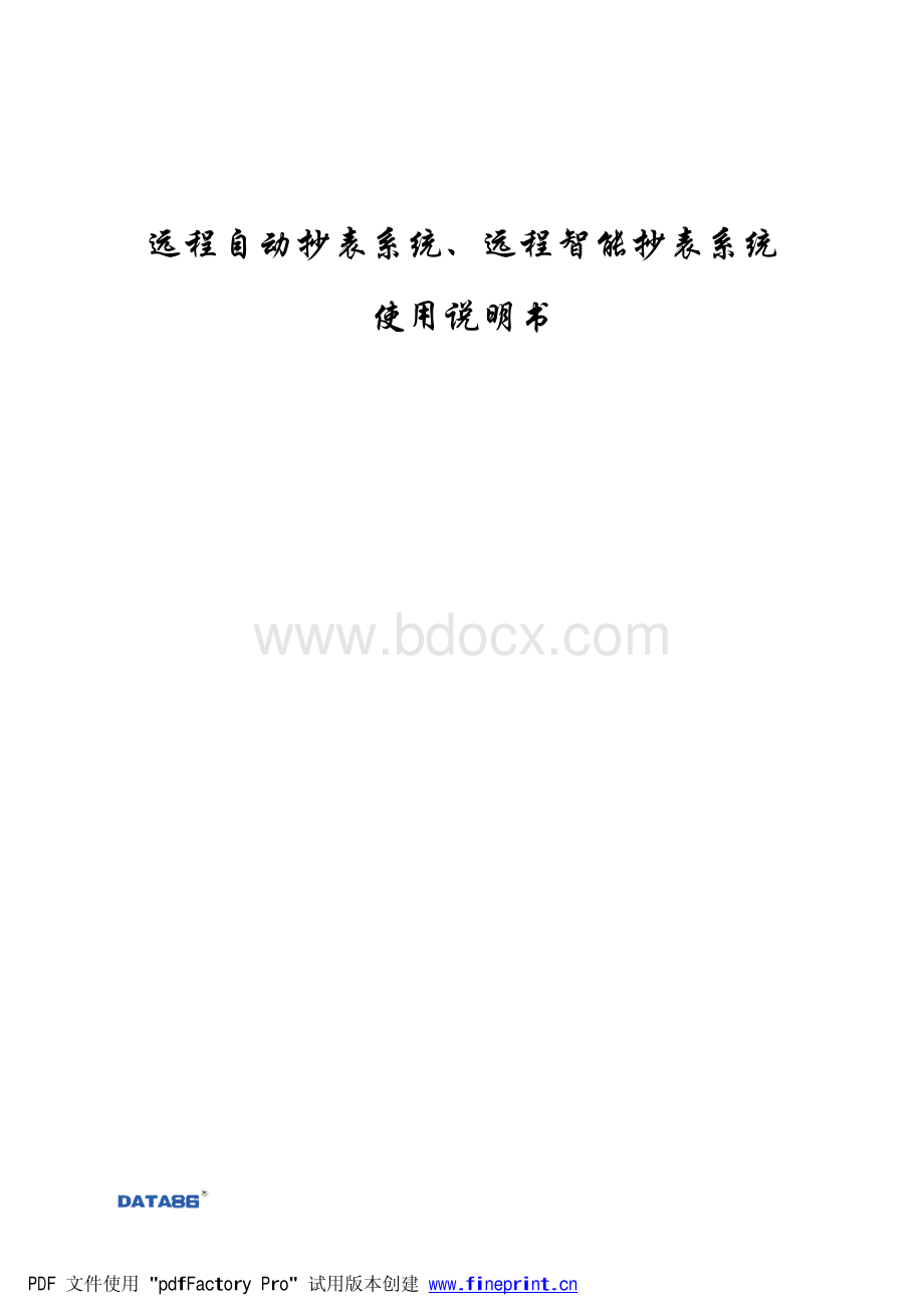 远程自动抄表系统、远程智能抄表系统使用说明书.pdf