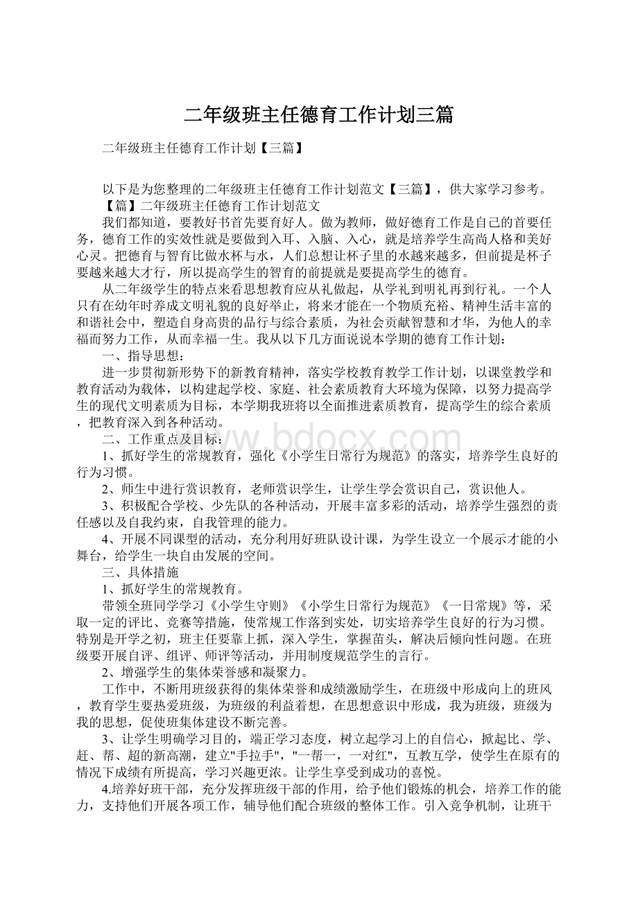 二年级班主任德育工作计划三篇Word文档下载推荐.docx_第1页