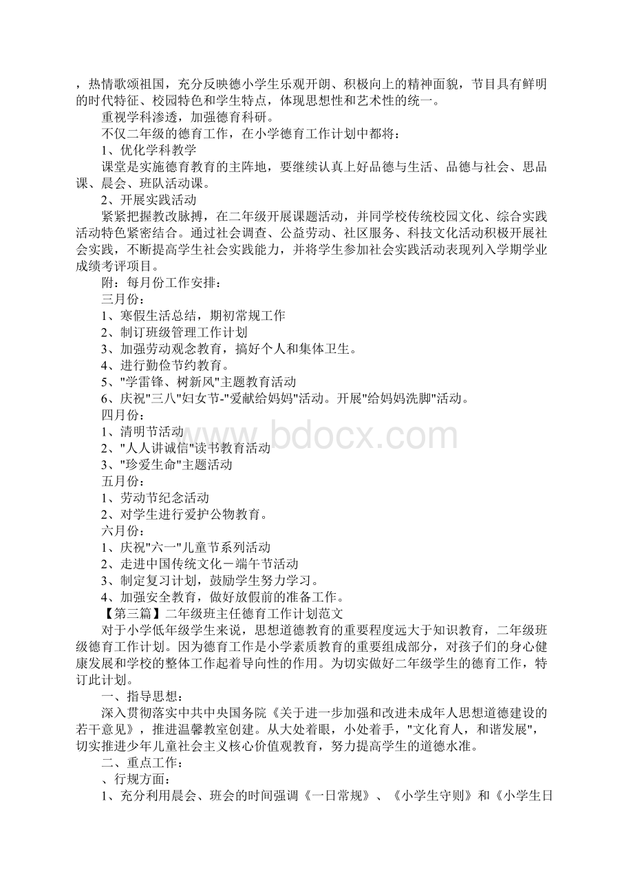 二年级班主任德育工作计划三篇Word文档下载推荐.docx_第3页