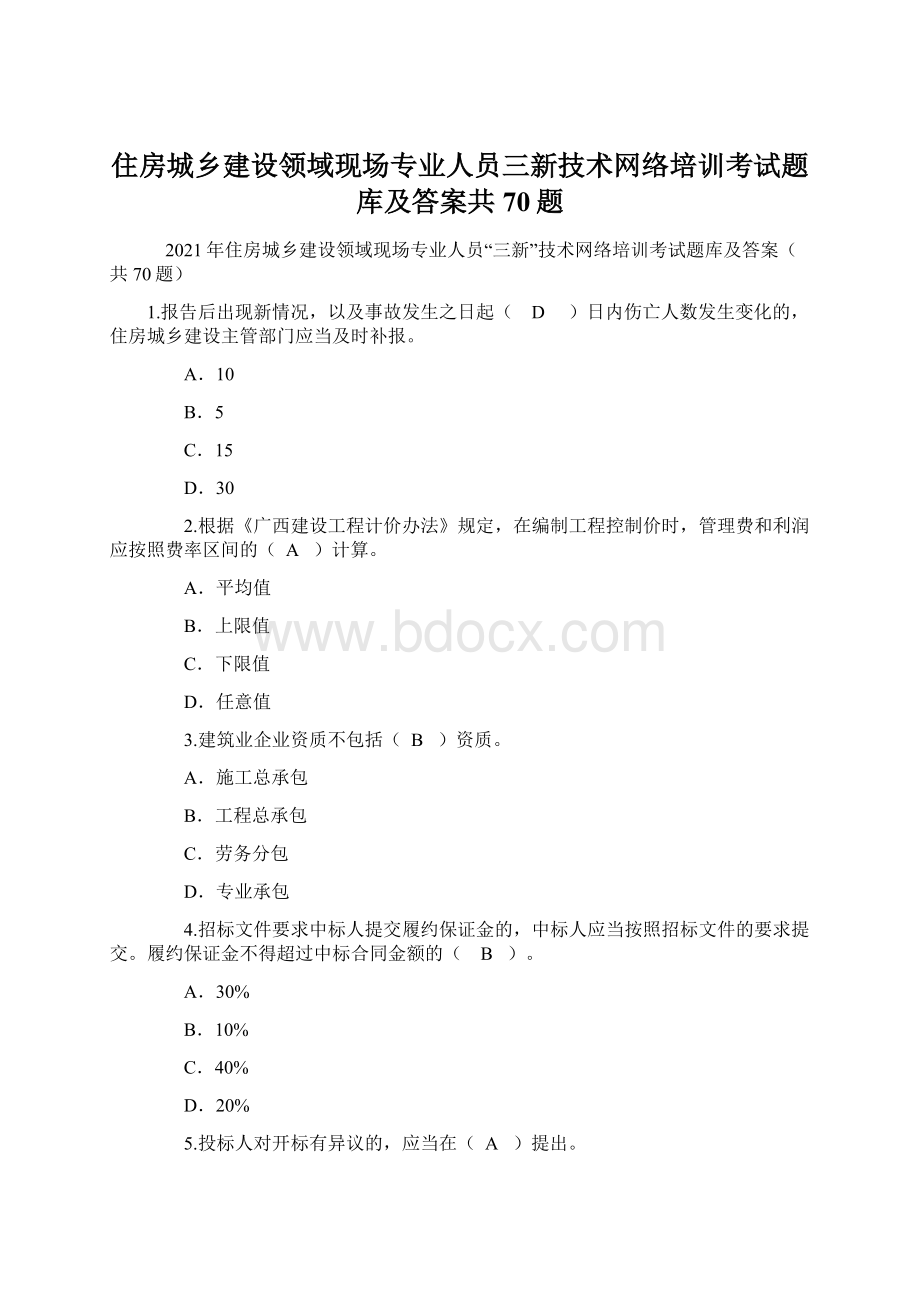 住房城乡建设领域现场专业人员三新技术网络培训考试题库及答案共70题Word文档格式.docx_第1页