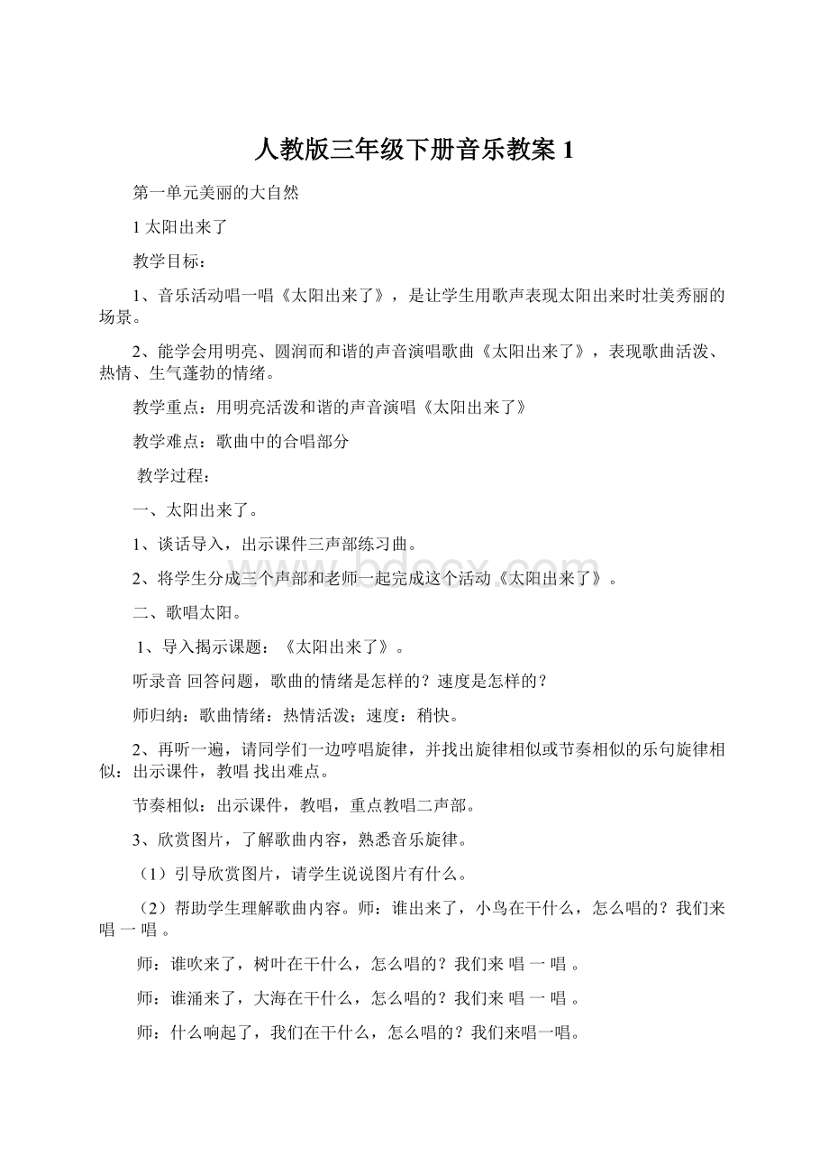 人教版三年级下册音乐教案 1.docx_第1页