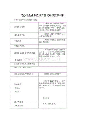 民办非企业单位成立登记申报汇报材料.docx