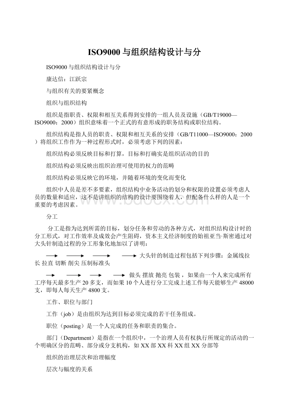 ISO9000与组织结构设计与分Word格式文档下载.docx