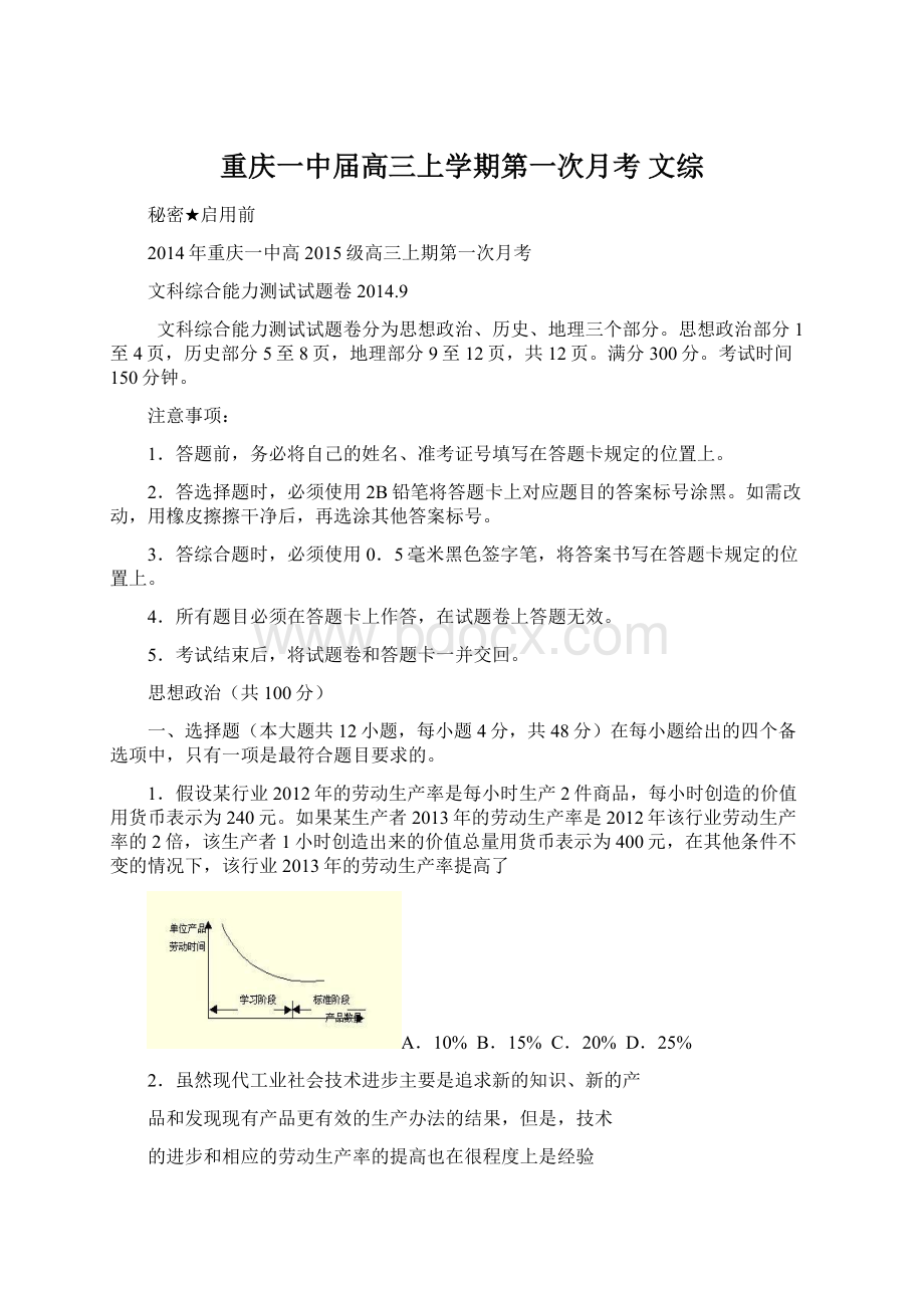 重庆一中届高三上学期第一次月考 文综Word格式文档下载.docx_第1页