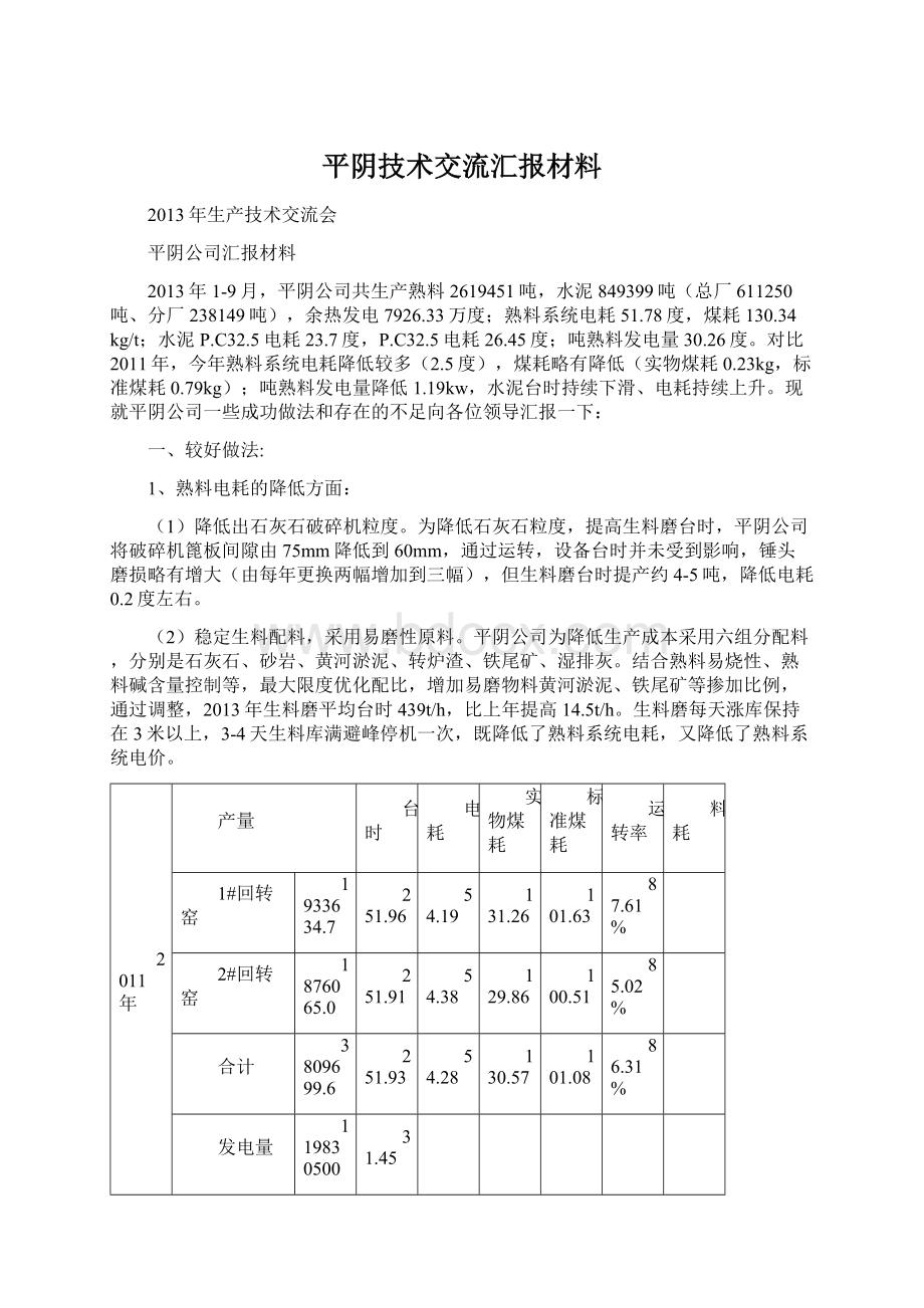 平阴技术交流汇报材料文档格式.docx_第1页