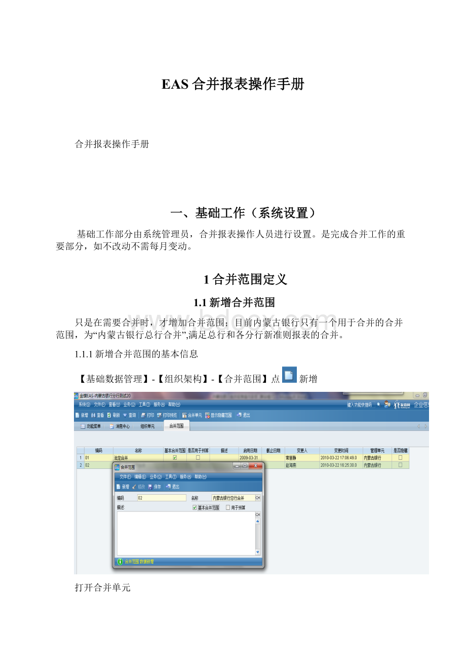 EAS合并报表操作手册.docx