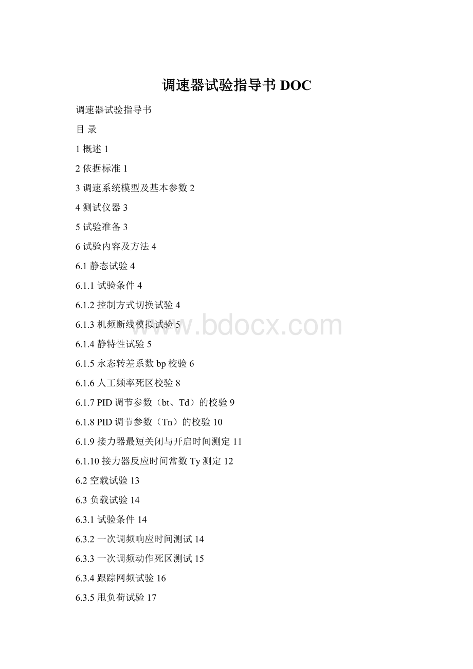 调速器试验指导书DOCWord格式.docx_第1页