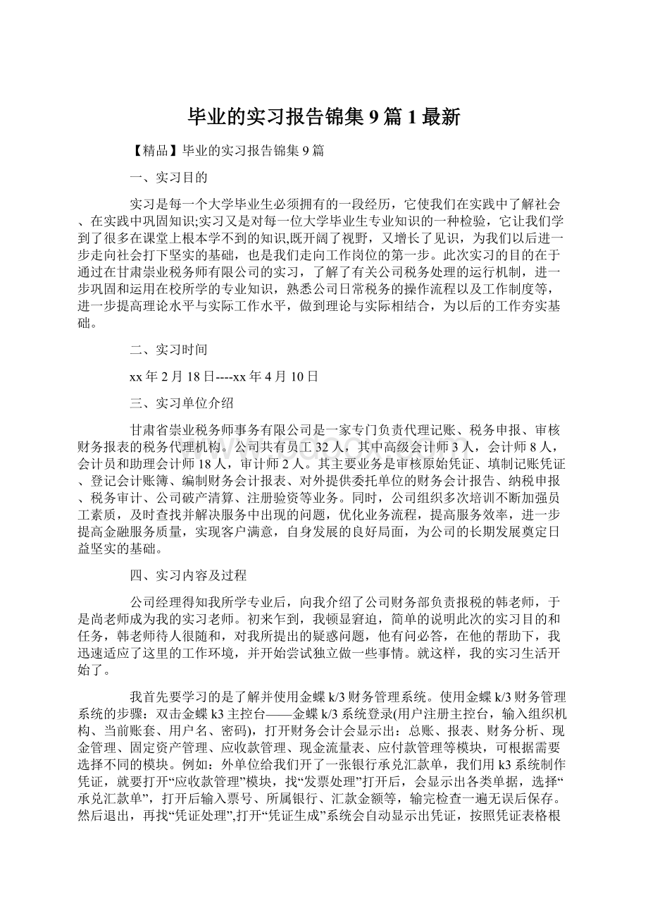 毕业的实习报告锦集9篇1最新Word文档下载推荐.docx