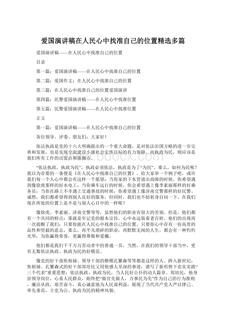 爱国演讲稿在人民心中找准自己的位置精选多篇.docx_第1页