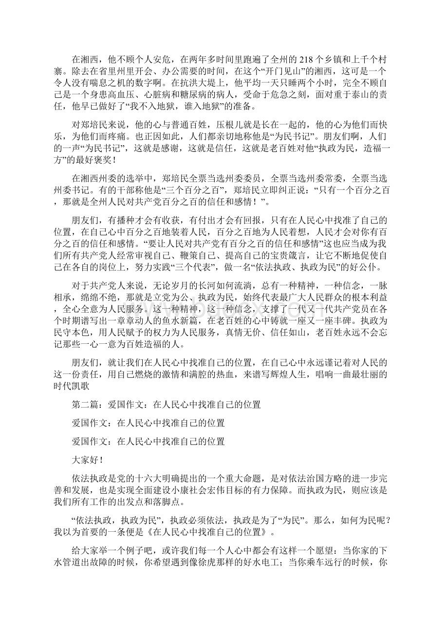 爱国演讲稿在人民心中找准自己的位置精选多篇.docx_第2页