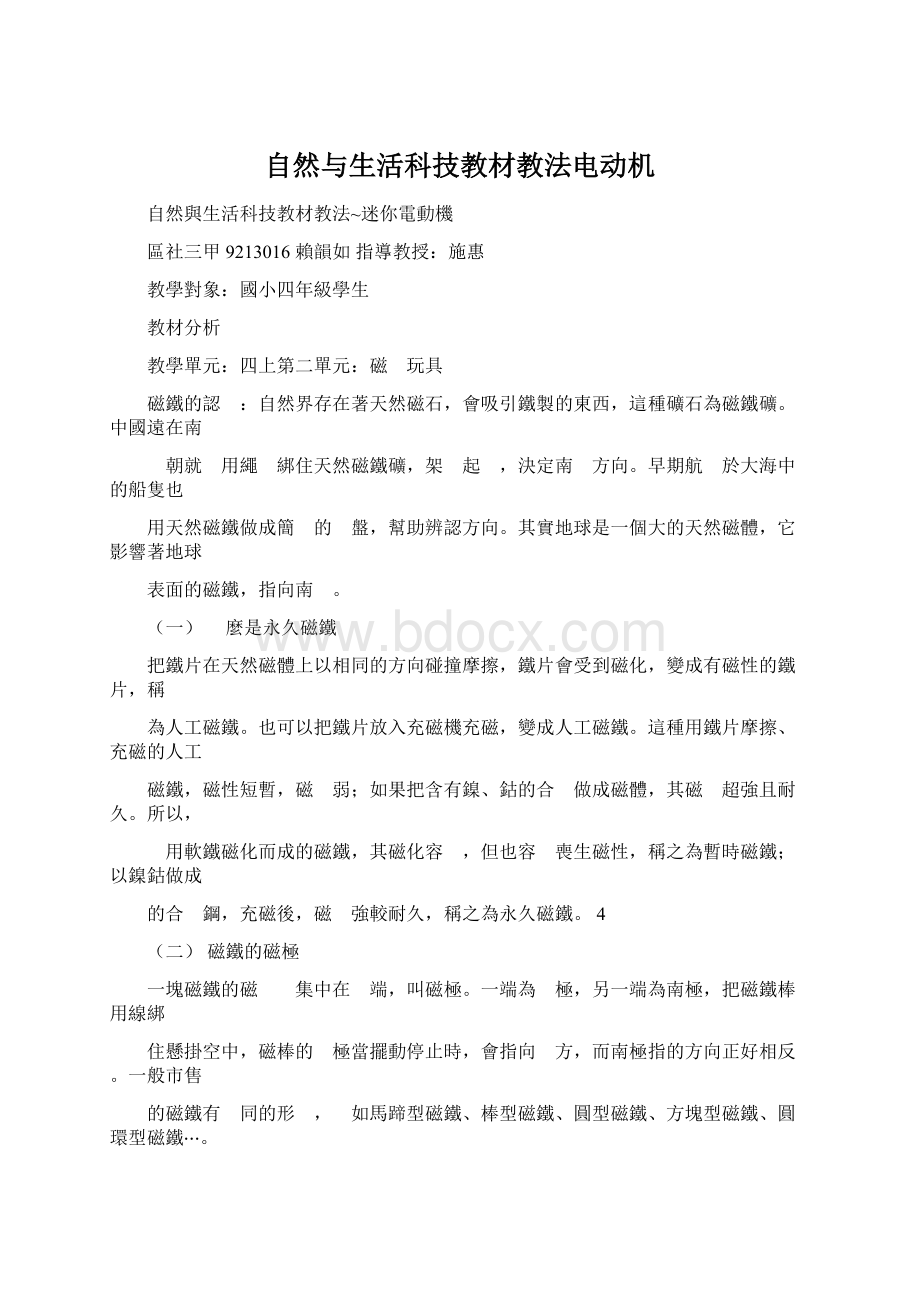 自然与生活科技教材教法电动机.docx_第1页