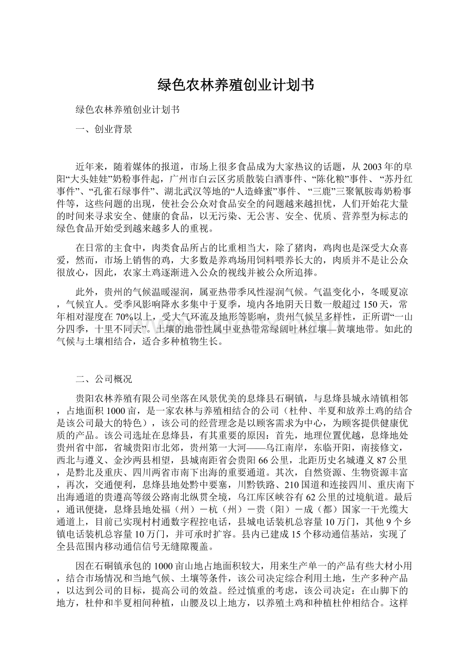 绿色农林养殖创业计划书Word格式文档下载.docx