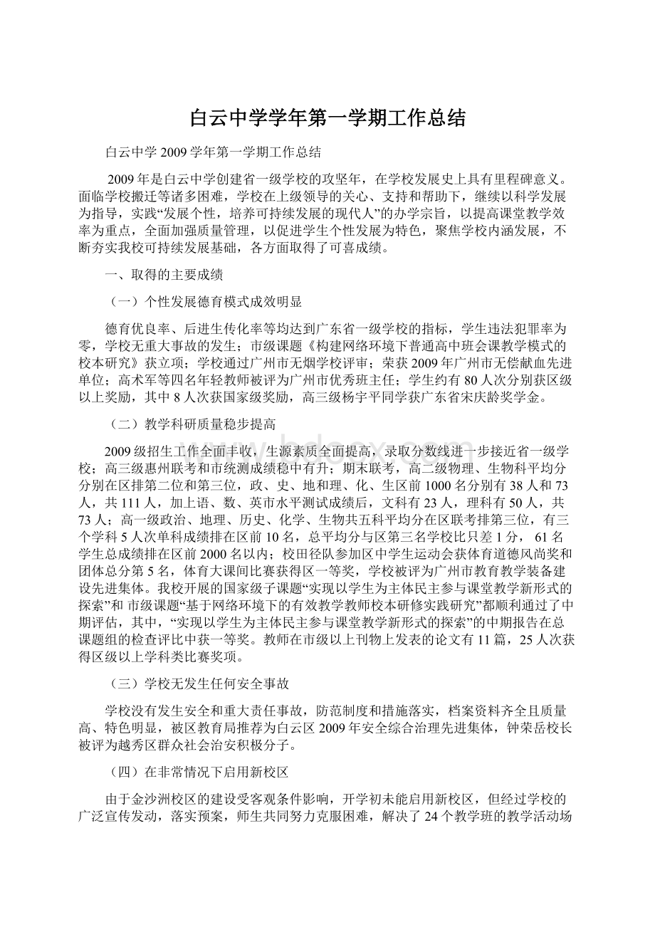 白云中学学年第一学期工作总结.docx_第1页