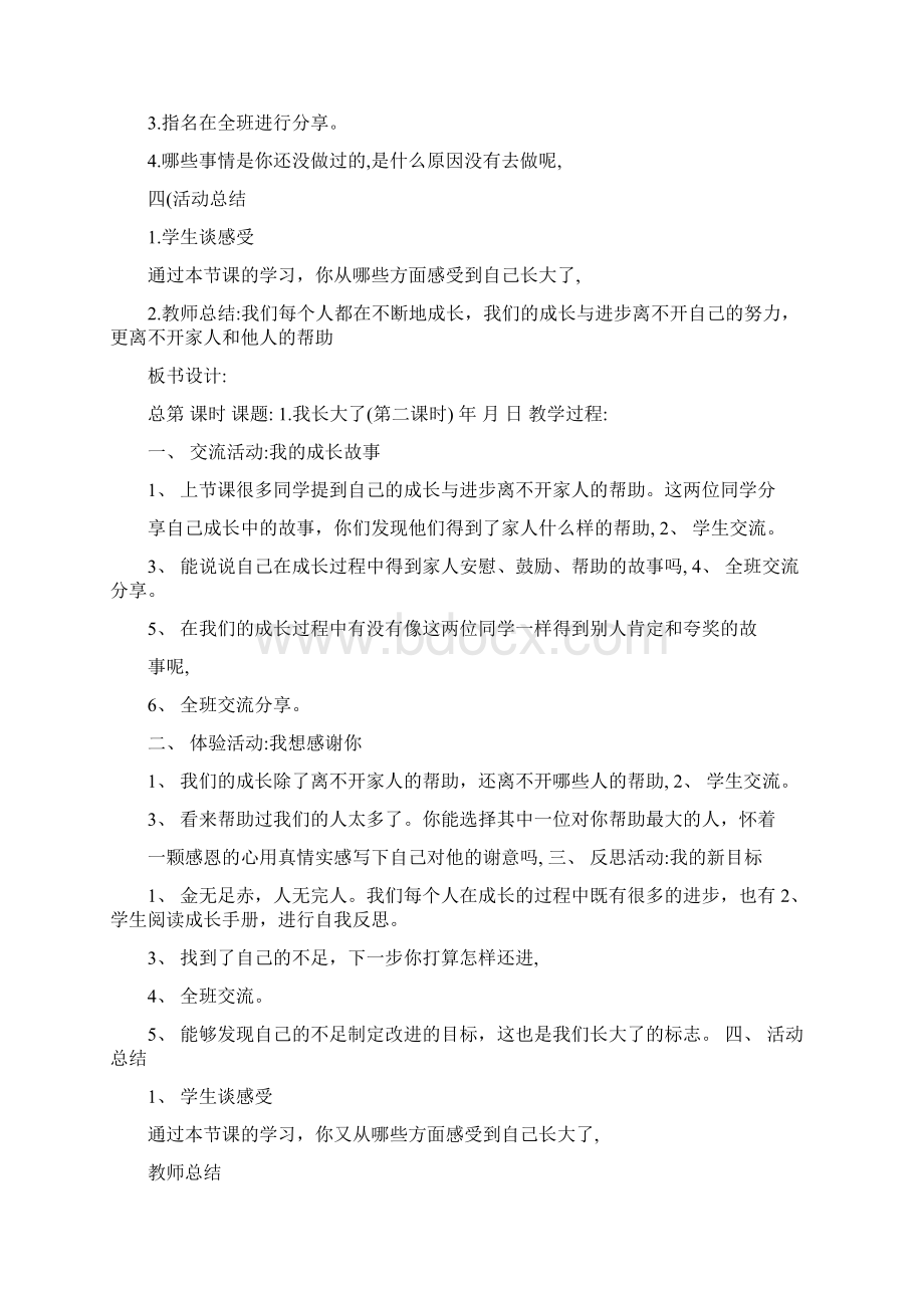 苏教版二年级下册道德与法制教案文档格式.docx_第2页