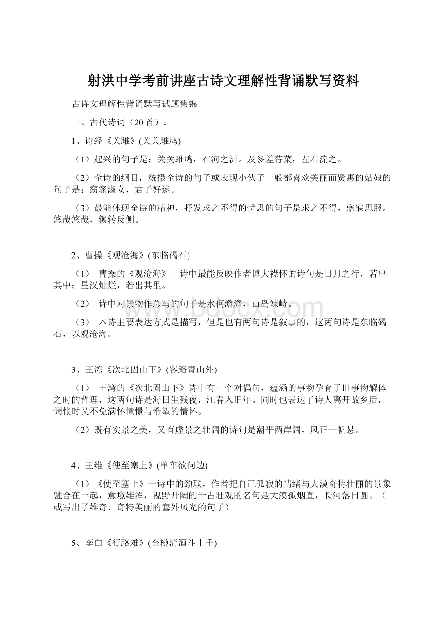 射洪中学考前讲座古诗文理解性背诵默写资料Word文件下载.docx