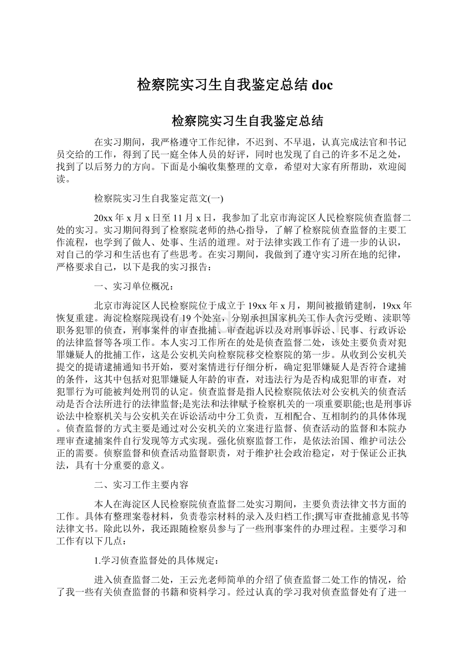 检察院实习生自我鉴定总结docWord下载.docx