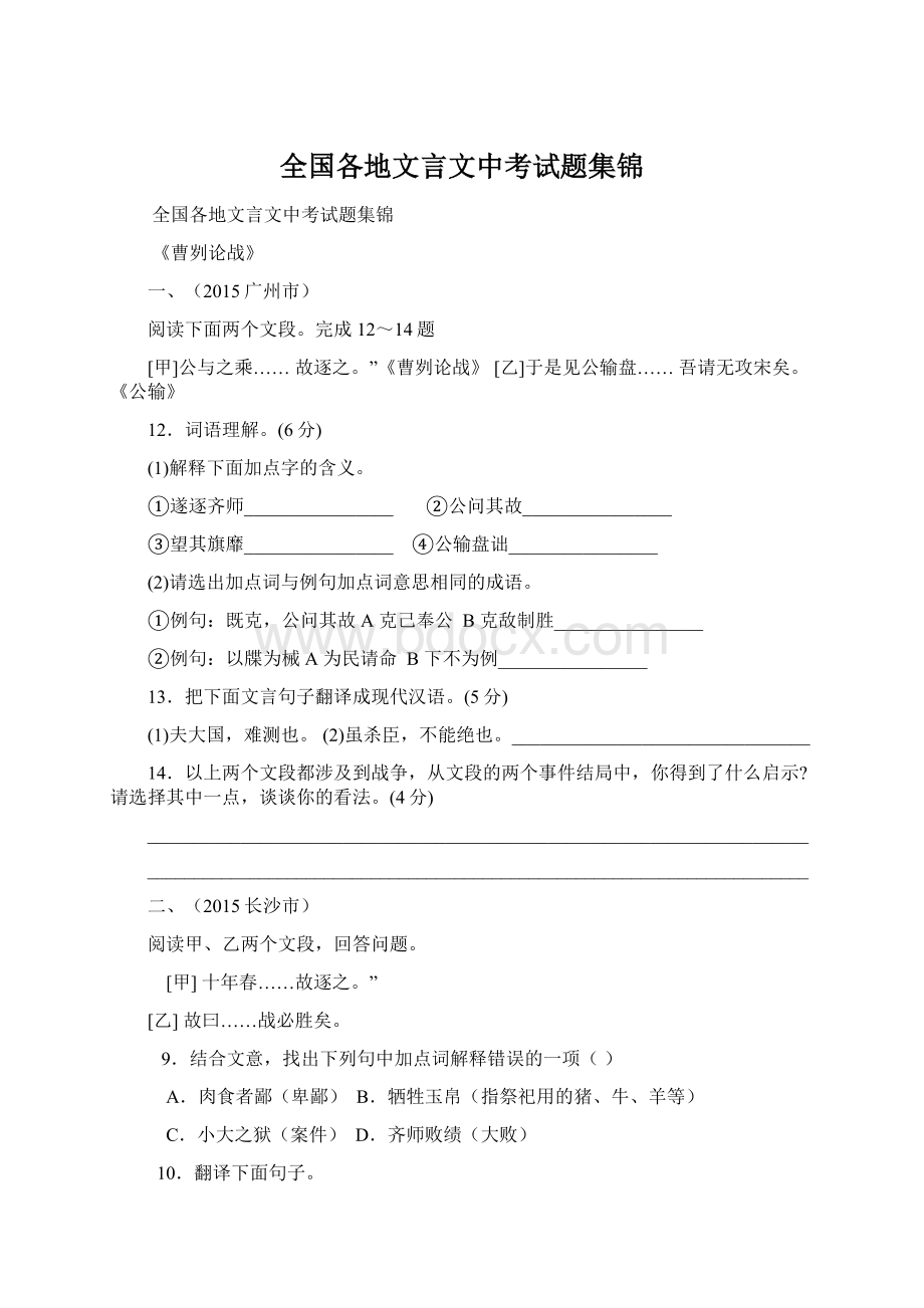 全国各地文言文中考试题集锦.docx_第1页