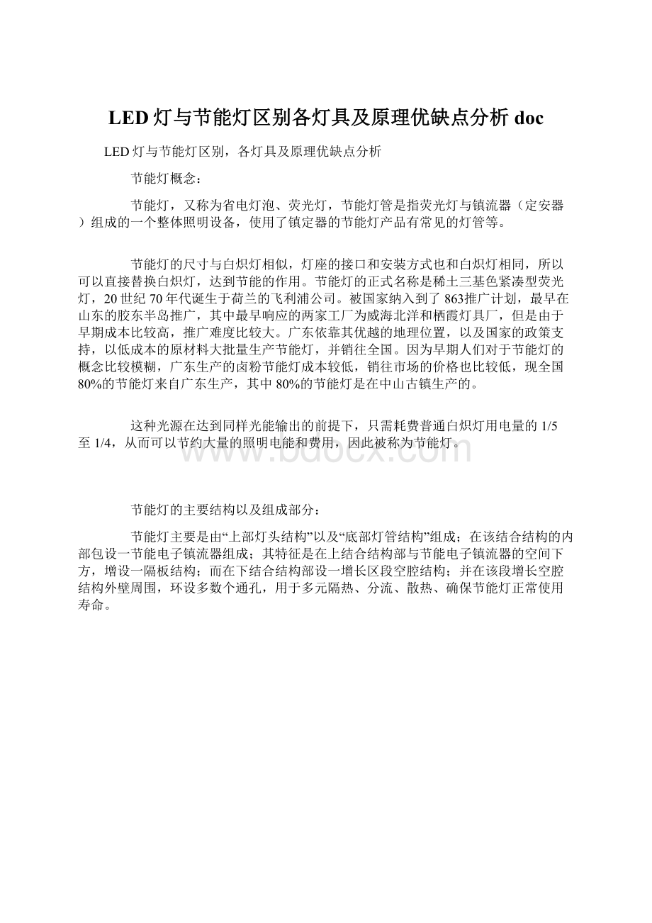 LED灯与节能灯区别各灯具及原理优缺点分析doc.docx