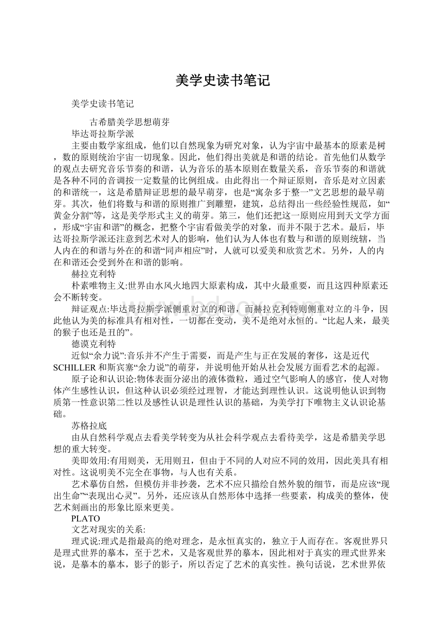 美学史读书笔记Word文档下载推荐.docx_第1页