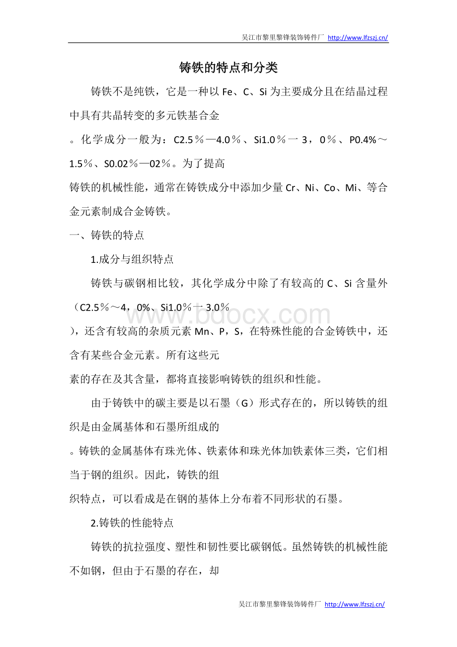 铸铁的特点和分类Word下载.docx