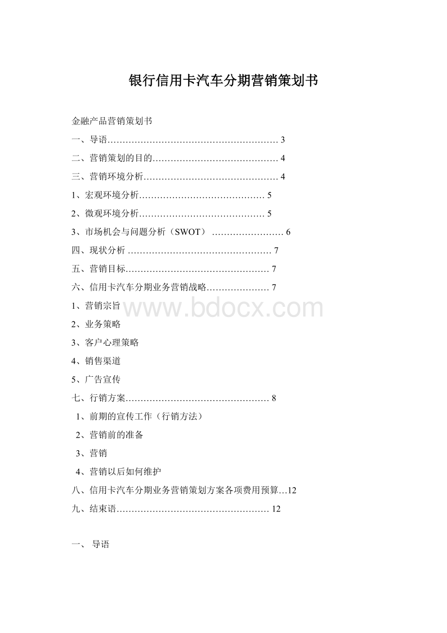 银行信用卡汽车分期营销策划书Word下载.docx_第1页