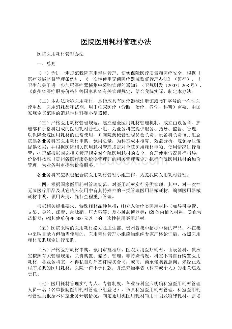 医院医用耗材管理办法.docx_第1页