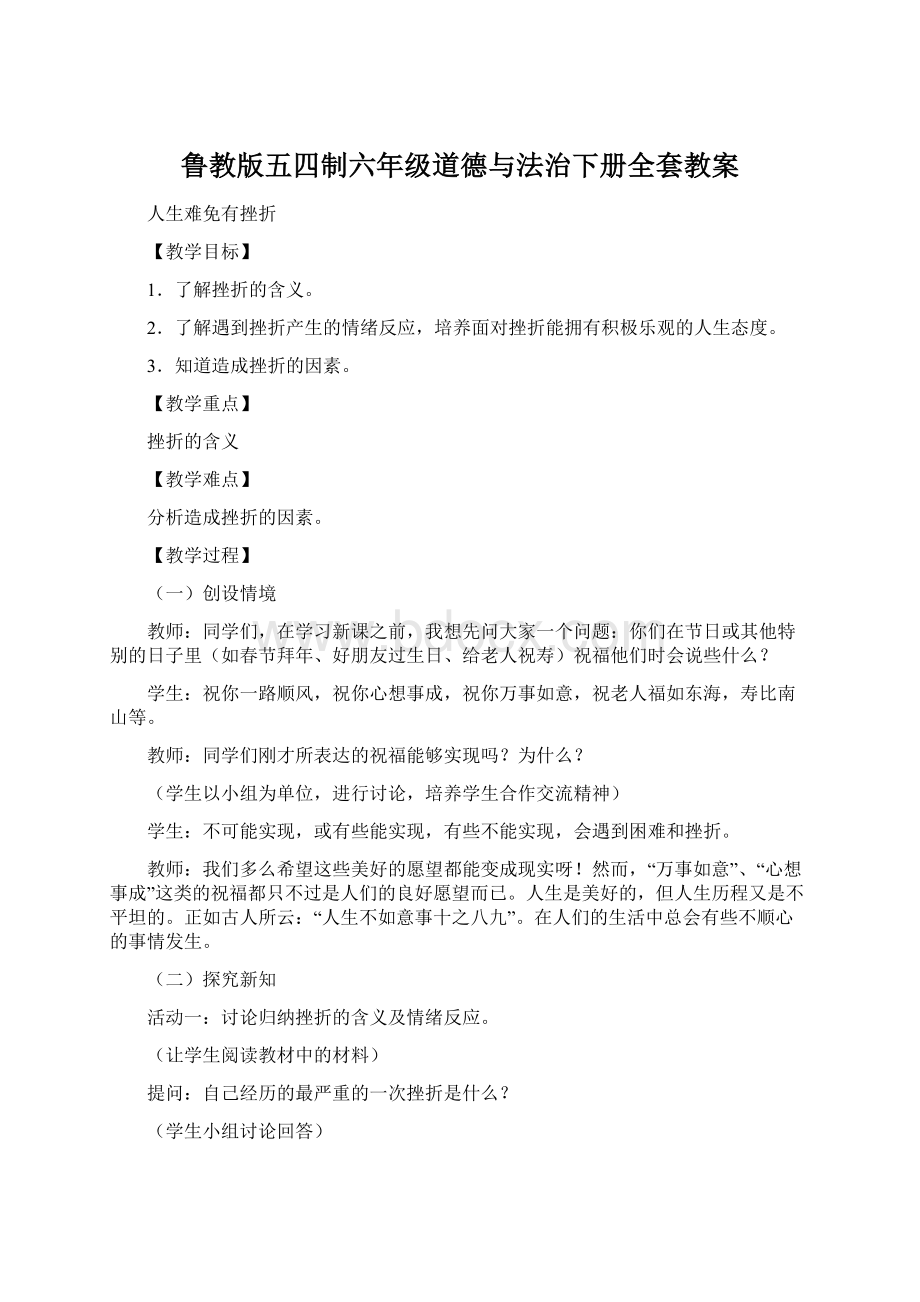 鲁教版五四制六年级道德与法治下册全套教案.docx_第1页