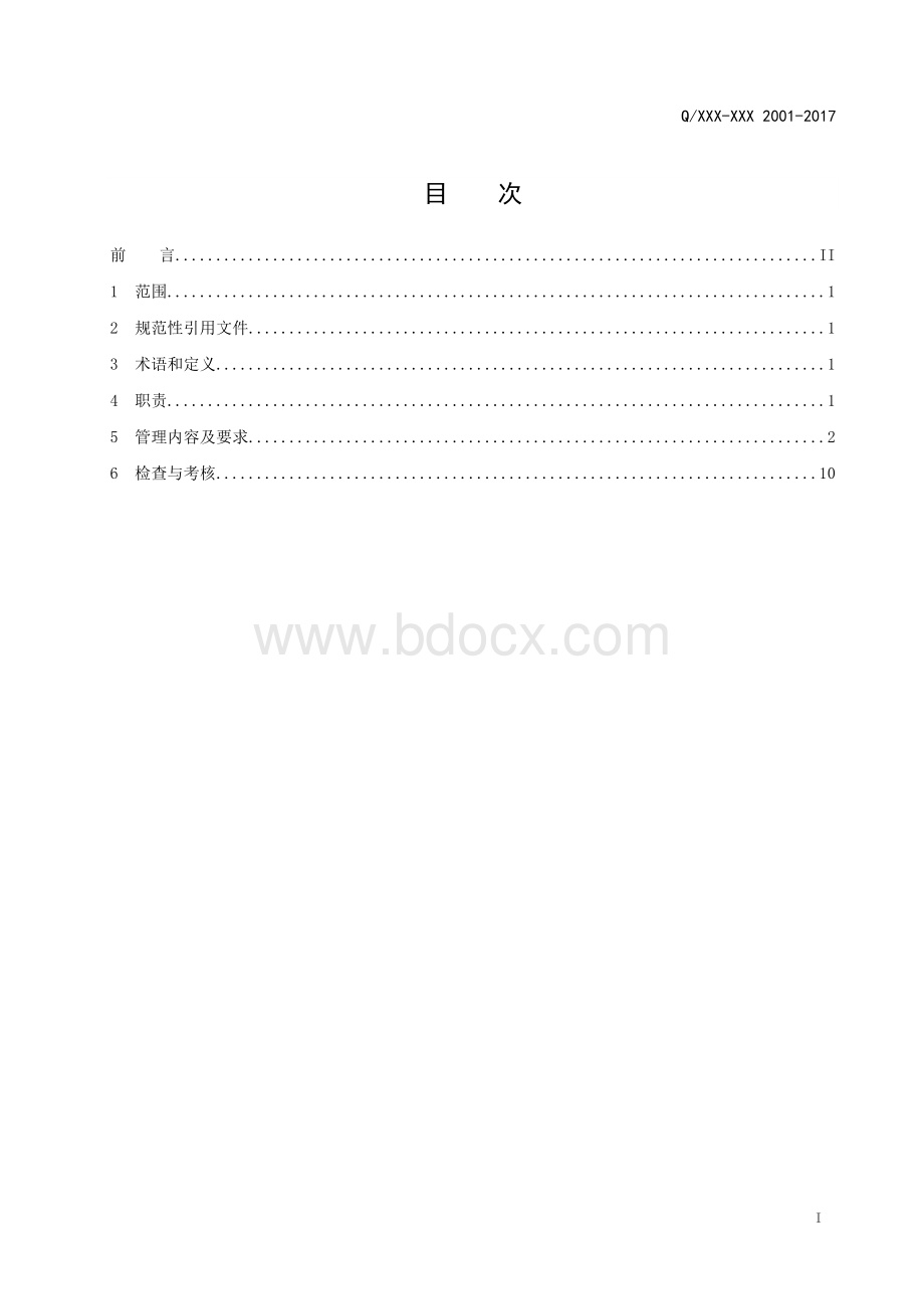 安全生产管理标准Word下载.doc_第3页