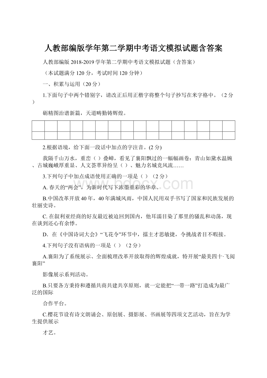 人教部编版学年第二学期中考语文模拟试题含答案.docx_第1页